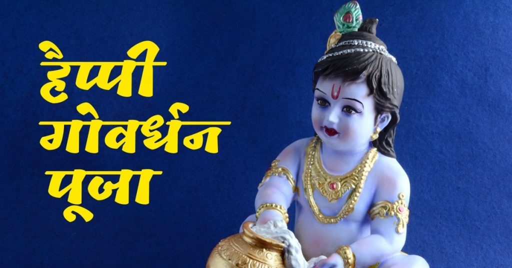 Goverdhan Puja Wishes
