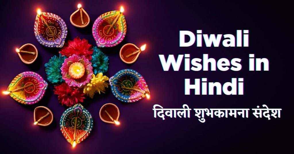 Diwali wishes in hindi