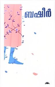 Balyakalasakhi by Vaikom Muhammad Basheer