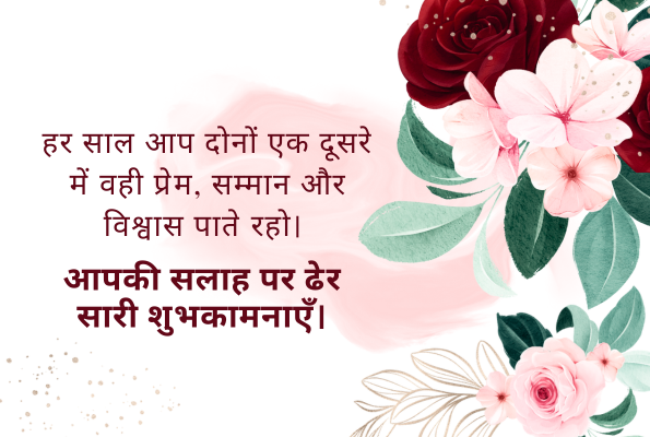 Marriage Anniversary Wishes in Hindi