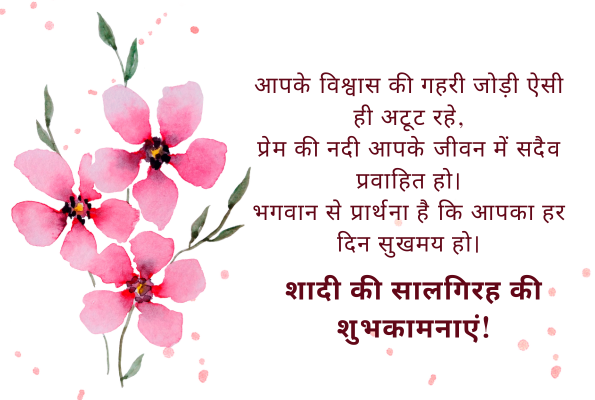 Wedding Anniversary Wishes in Hindi